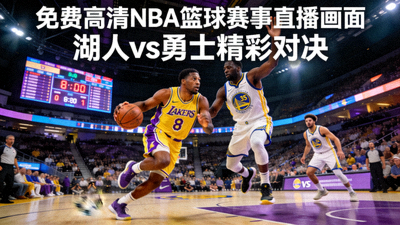 6686体育NBA直播导航与篮球赛事观赛指南